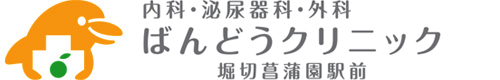 ばんどうクリニック 堀切菖蒲園駅前